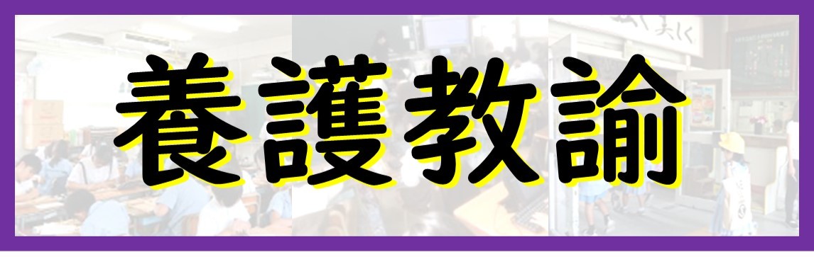 養護教諭