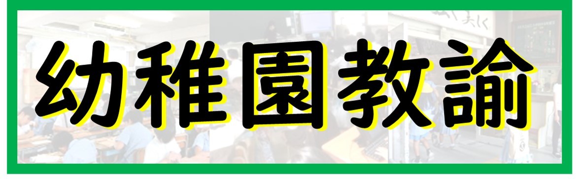 幼稚園教諭