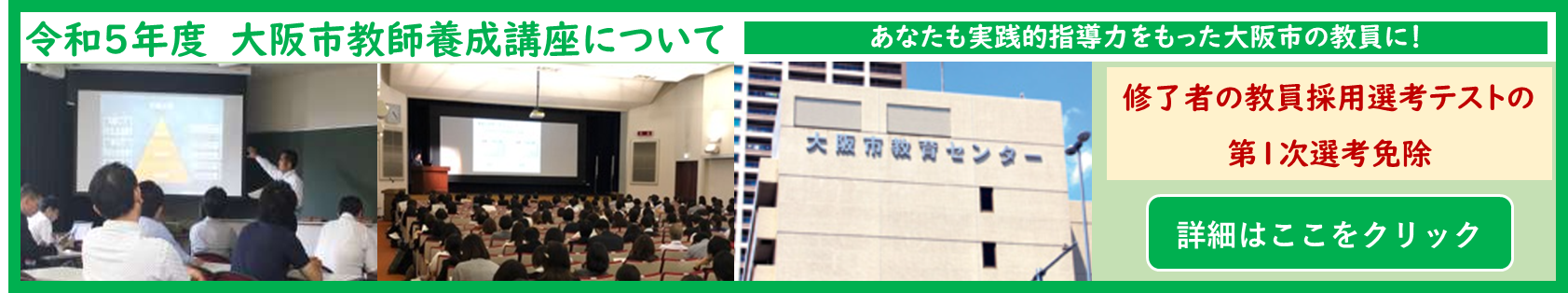 令和5年度大阪市教師養成講座について、あなたも実践的指導力をもった大阪市の教員に、修了者の教員採用選考テストの第1次選考免除、詳細はここをクリック