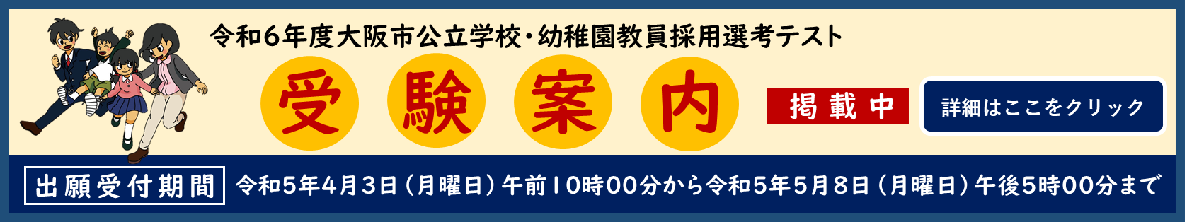 令和6年度大阪市公立学校・幼稚園教員採用選考テスト受験案内掲載中、詳細はここをクリック。出願受付期間、令和5年4月3日（月曜日）午前10時00分から令和5年5月8日（月曜日）午後5時00分まで