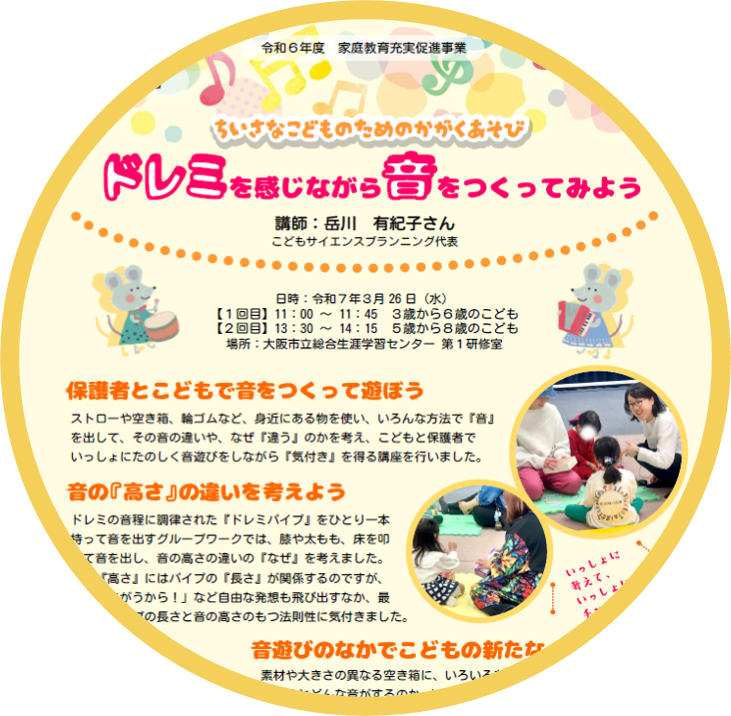 ドレミを感じながら音をつくってみよう