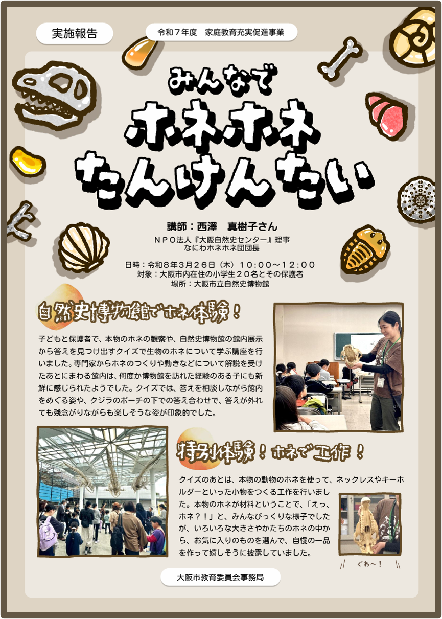 みんなでホネホネたんけんたい実施報告へのリンク