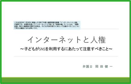 インターネットと人権　研修資料