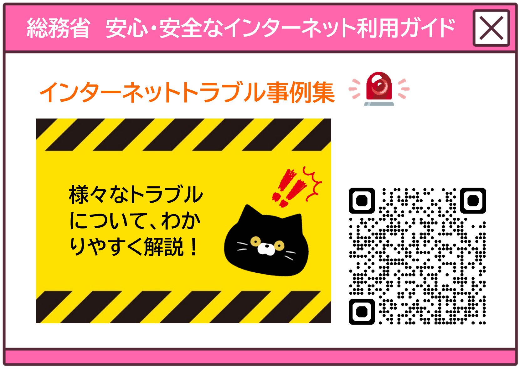 総務省インターネットトラブル事例集リンク