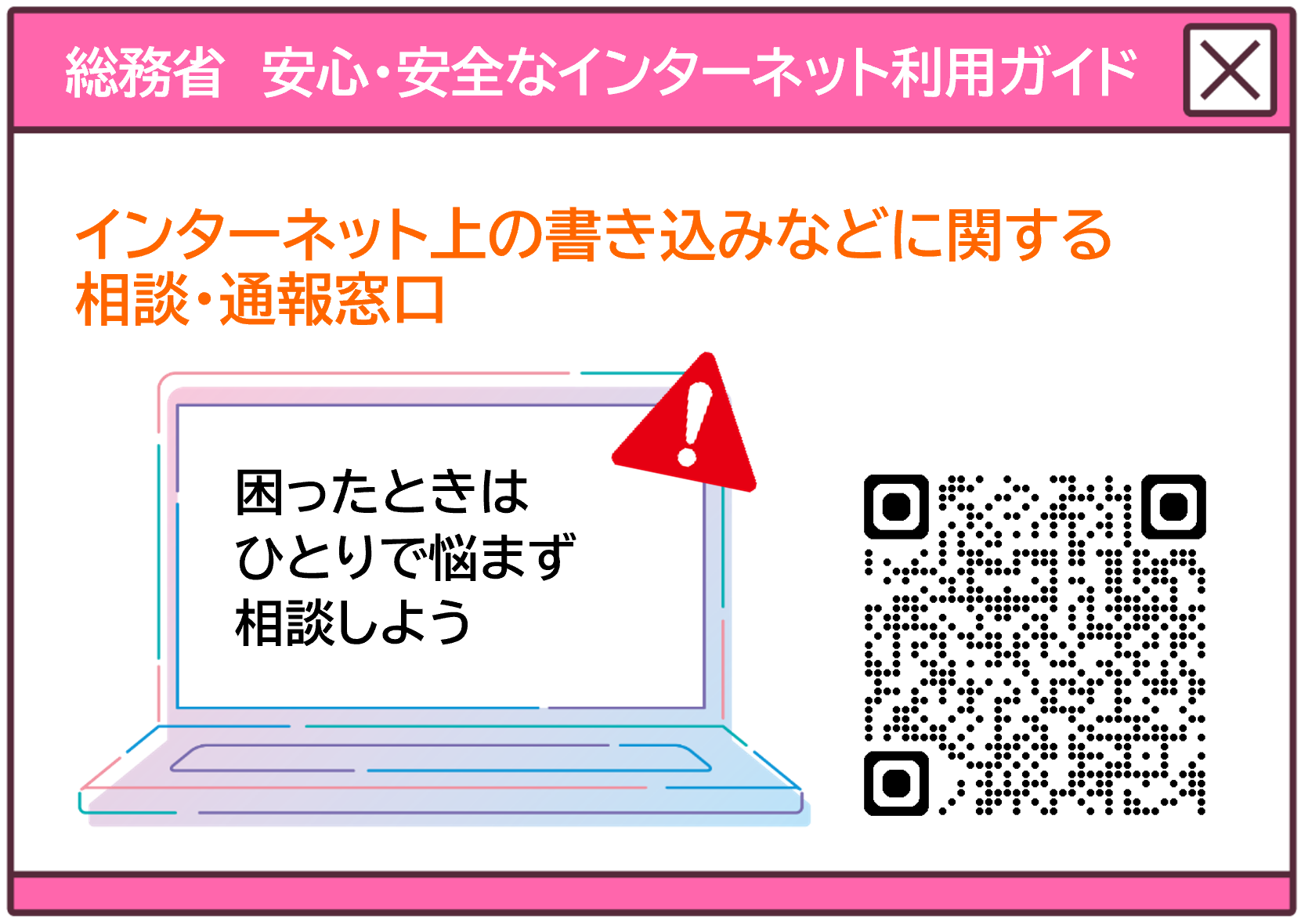 総務省インターネット書き込み相談・通報窓口リンク