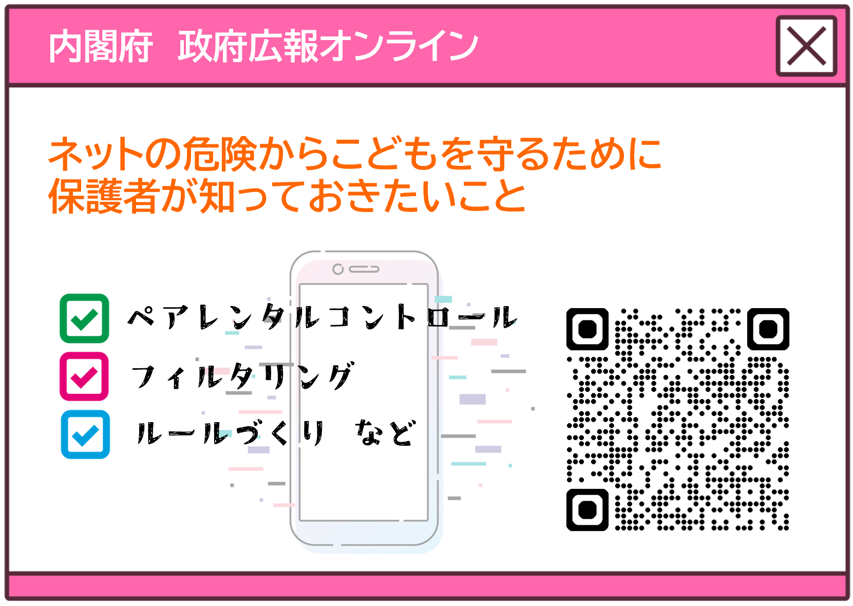 内閣府ネットの危険からこどもを守るために保護者が知っておきたいことリンク
