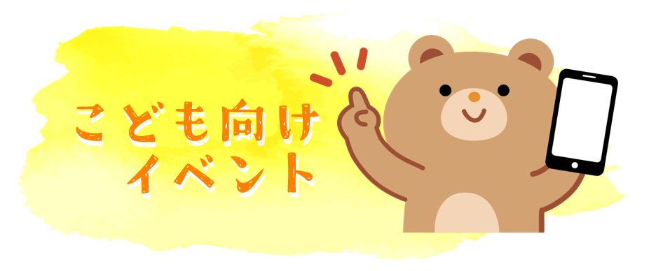 こども向けイベントチラシ等掲載専用ページへのリンク