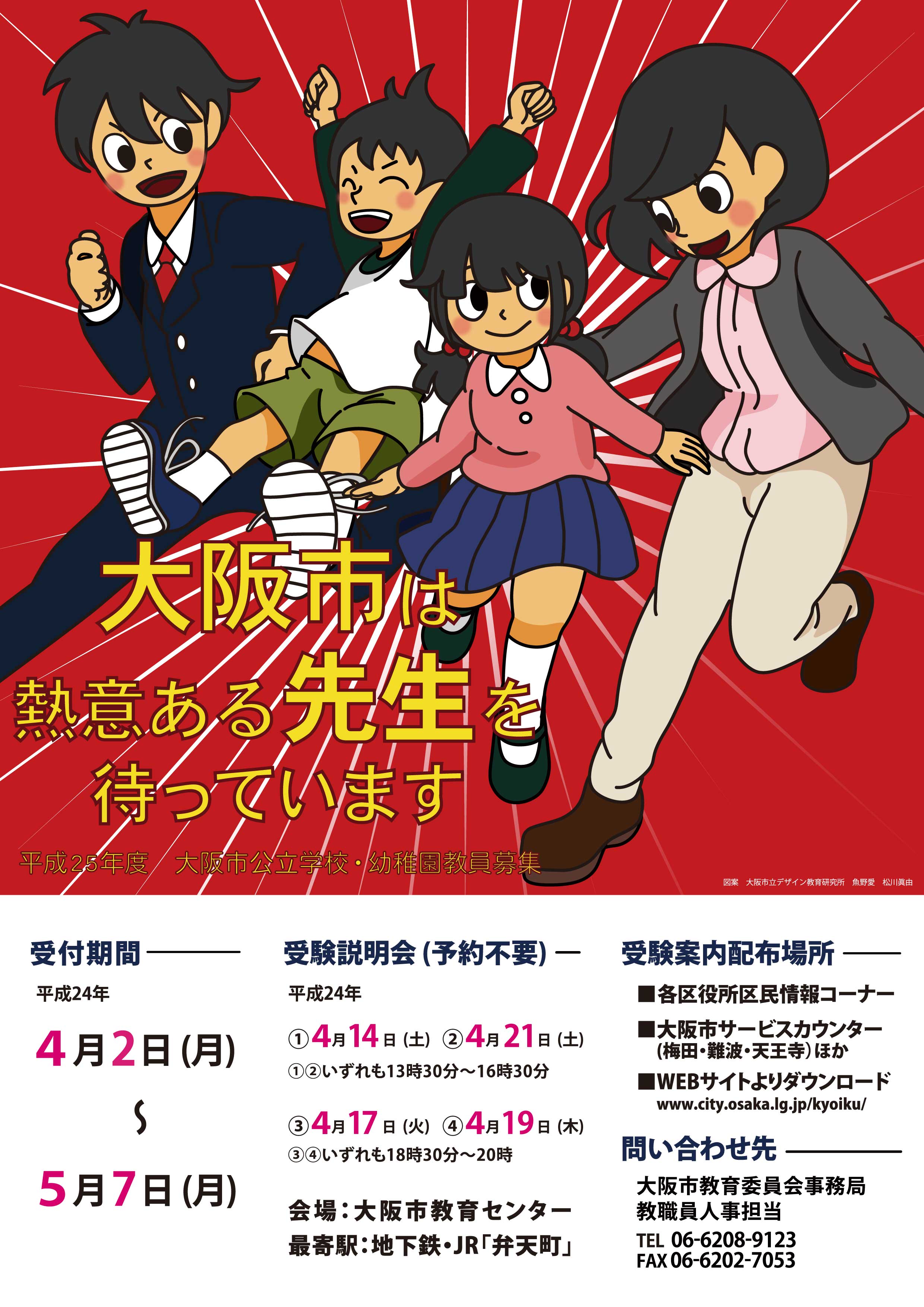 教員採用募集ポスターの画像
