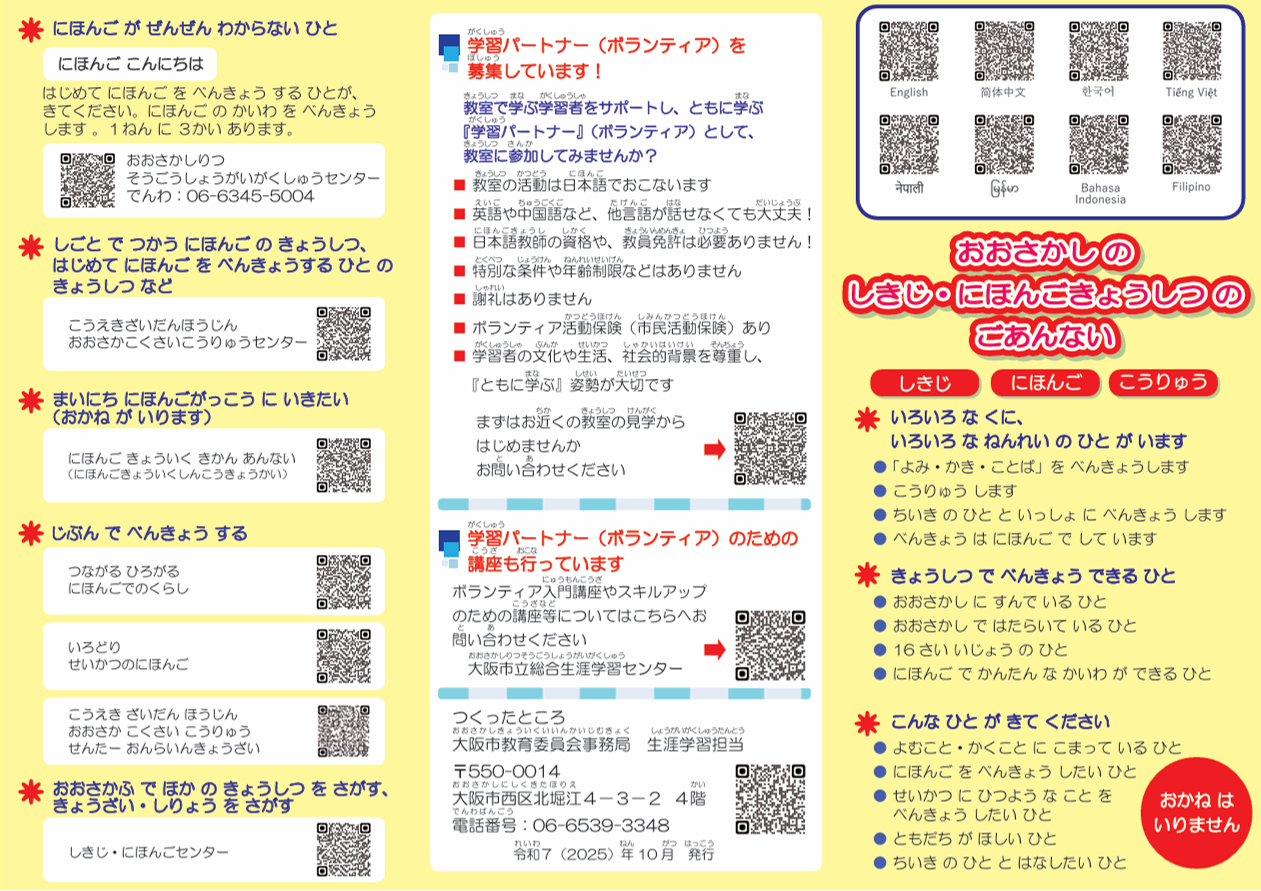大阪市識字・日本語教室リーフレット（表）