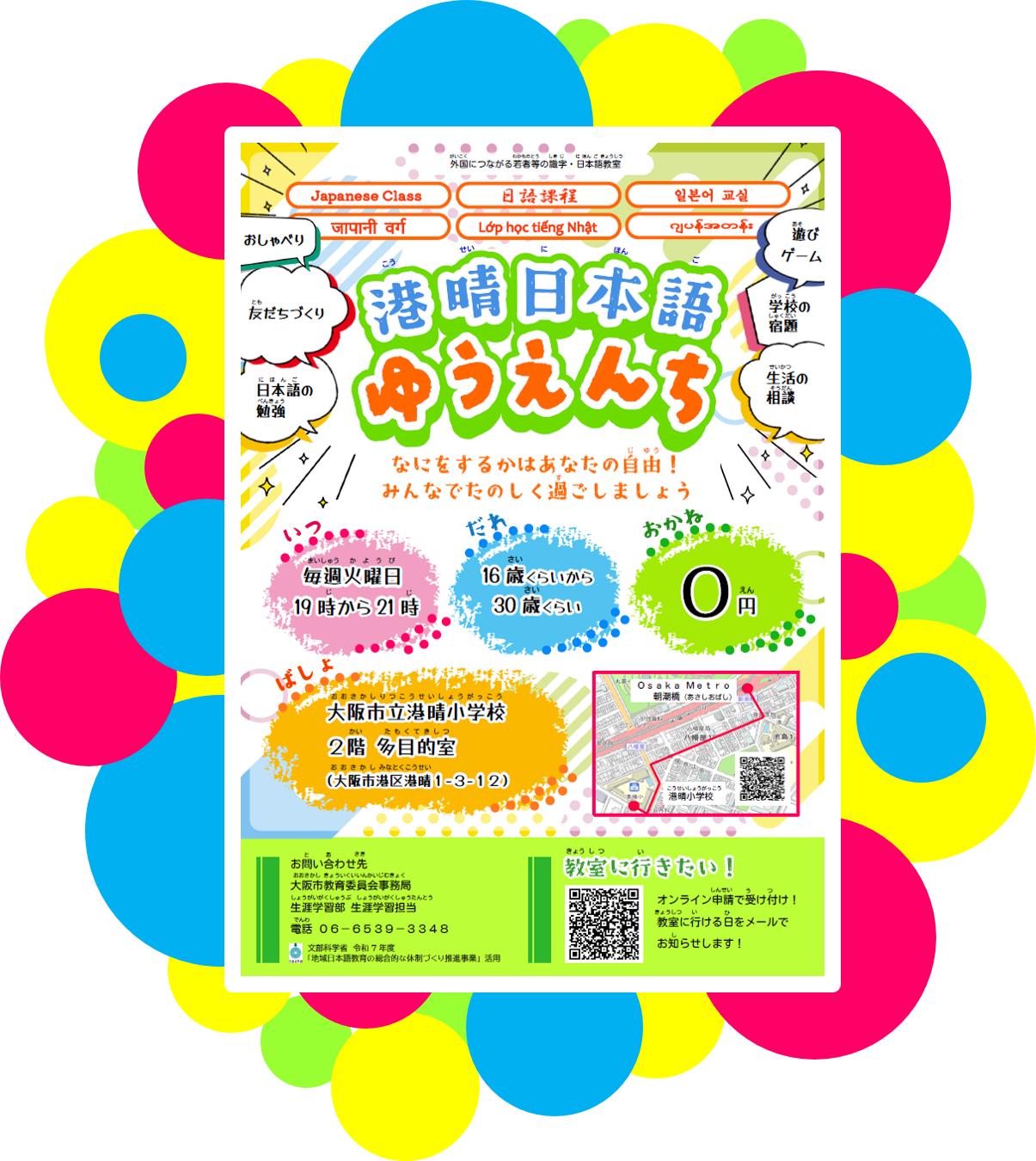 港晴日本語ゆうえんち教室チラシ