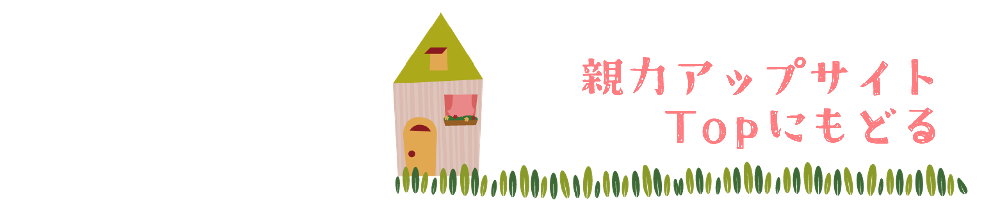 親力アップサイトへのリンク