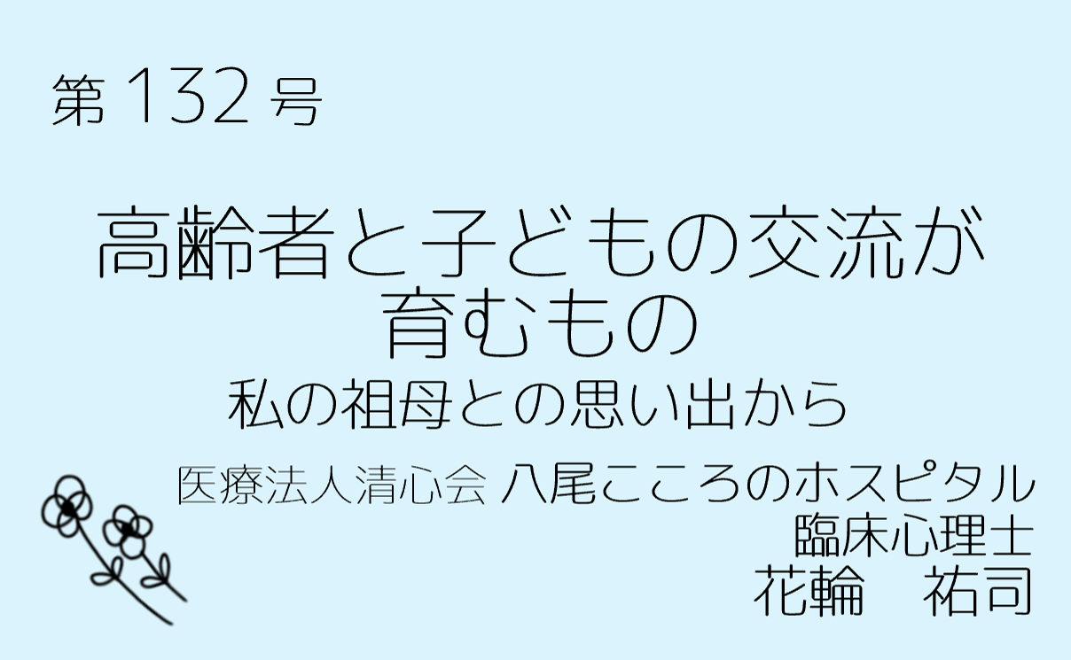 第132号　高齢者と子どもの交流が育むもの