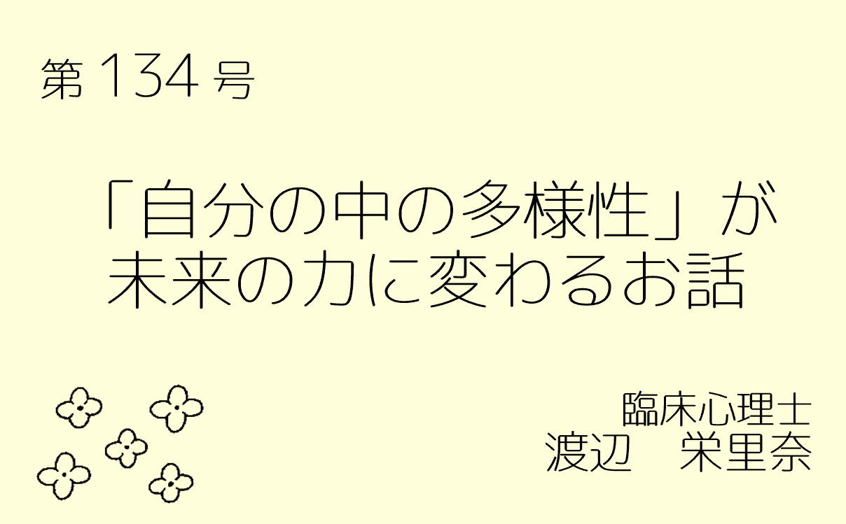 第134号　「自分の中の多様性」が未来の力に変わるお話