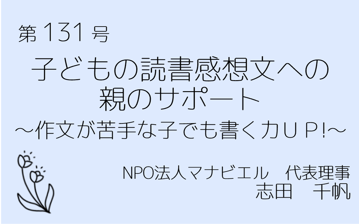 第131号　作文が苦手な子でも書く力UP！読書感想文の親のサポート