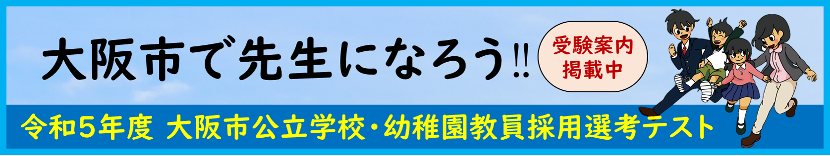 大阪市で先生になろう、令和5年度 大阪市公立学校・幼稚園教員採用選考テスト、受験案内掲載中