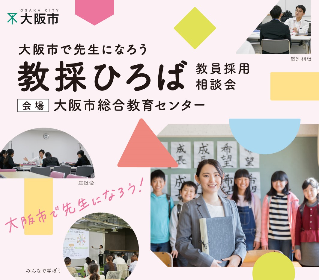 大阪市で先生になろう「教採ひろば」