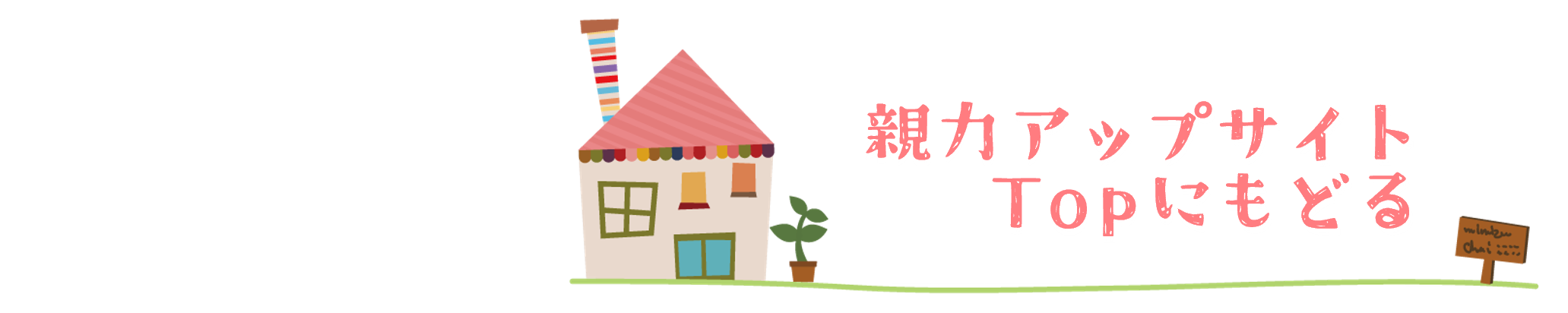 親力アップサイトへのリンク