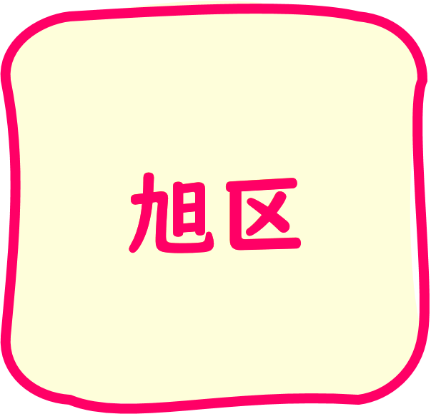 旭区のちらし