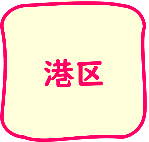 港区のちらし