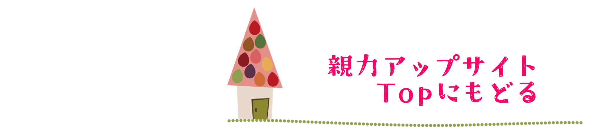親力アップサイトへのリンク
