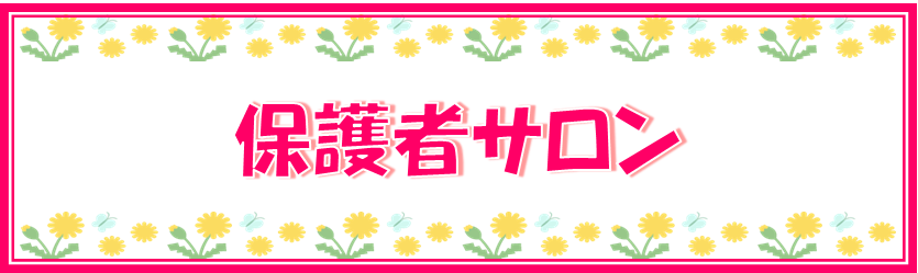 保護者サロンのご案内