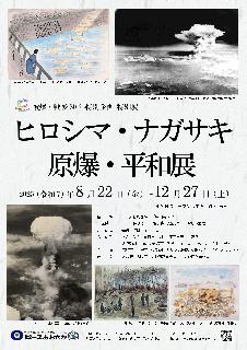 ヒロシマ・ナガサキ　原爆・平和展チラシ