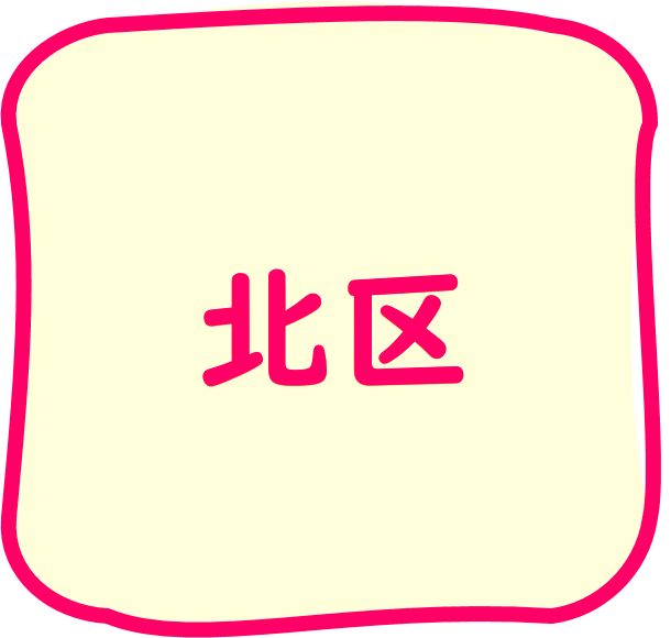 北区のちらし