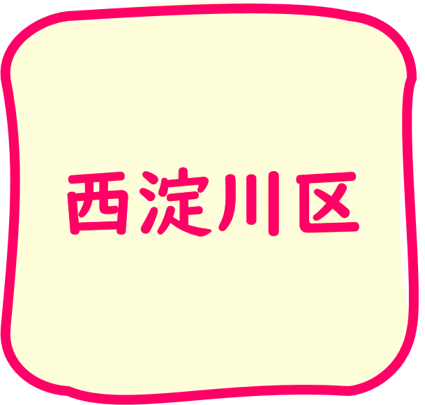 西淀川区のちらし