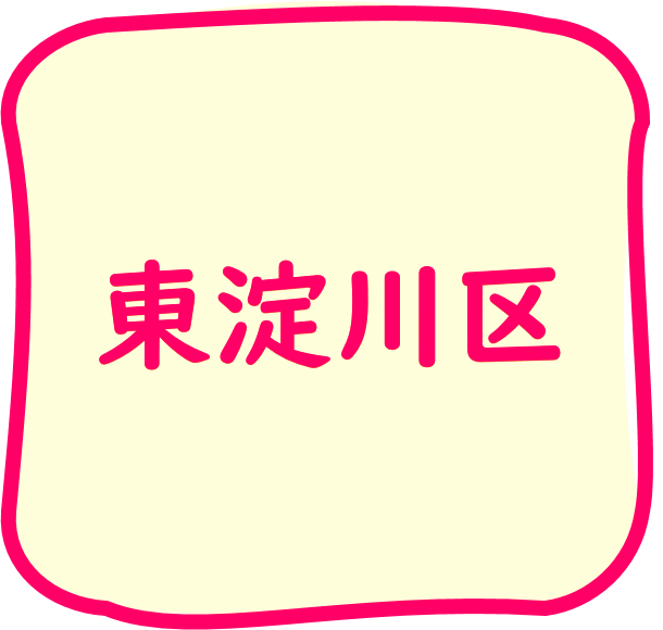 東淀川区のちらし