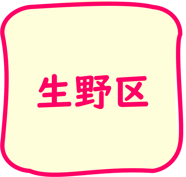 生野区のちらし