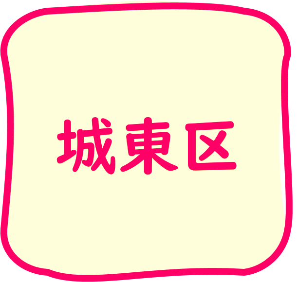 城東区のちらし