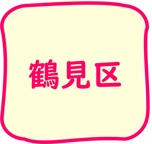 鶴見区のちらし