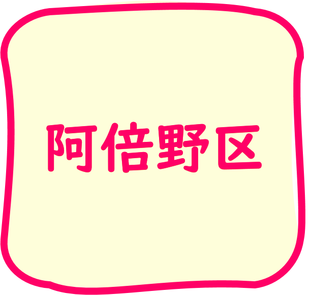 阿倍野区のちらし