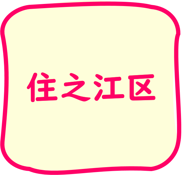 住之江区のちらし