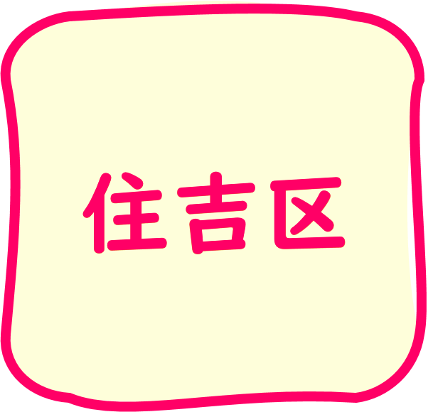 住吉区のちらし