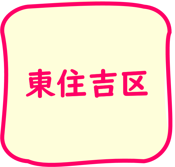 東住吉区のちらし