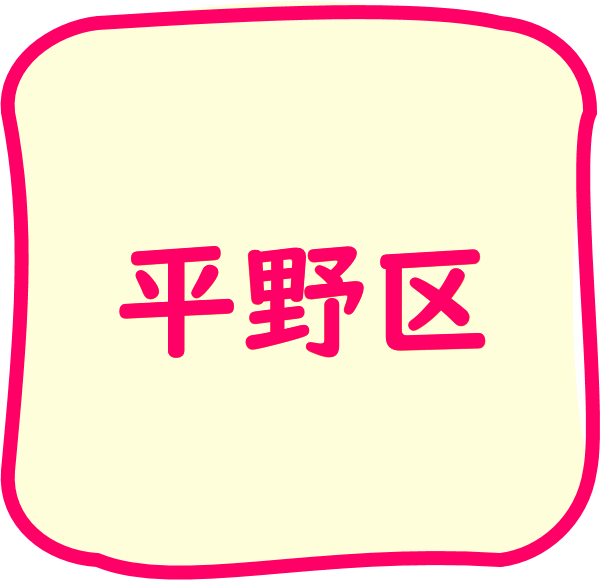 平野区のちらし