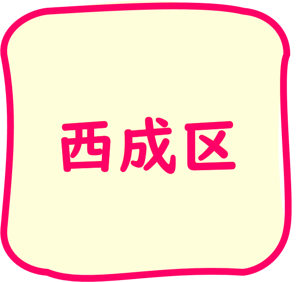 西成区のちらし