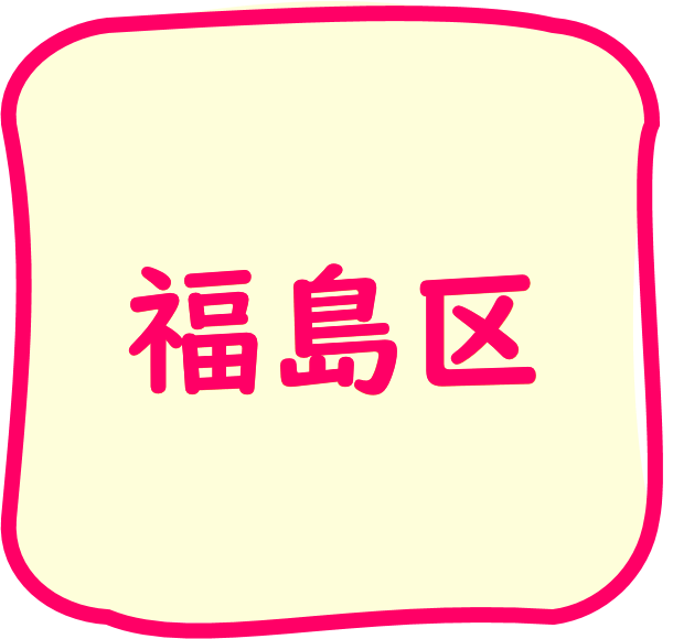 福島区のちらし