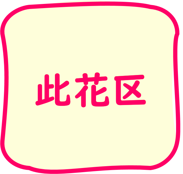 此花区のちらし