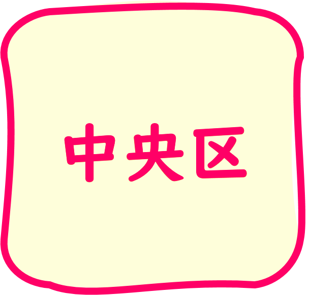 中央区のちらし