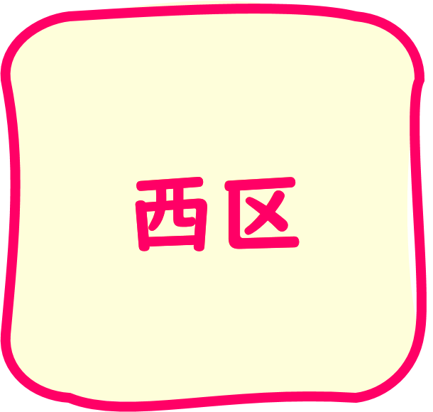 西区のちらし