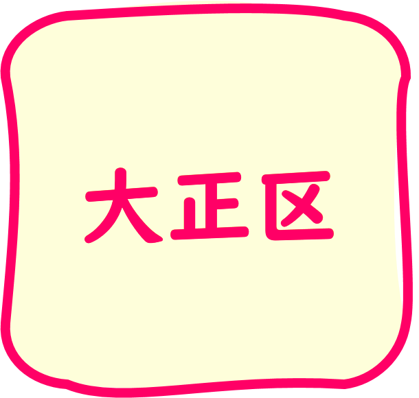 大正区のちらし