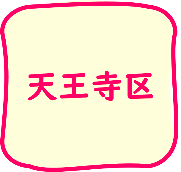 天王寺区のちらし