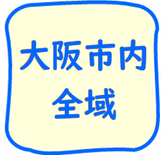 大阪市内全域のちらし