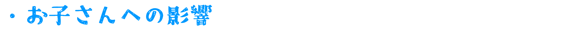 お子さんへの影響