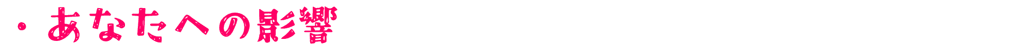 あなたへの影響