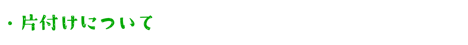 片付けについて