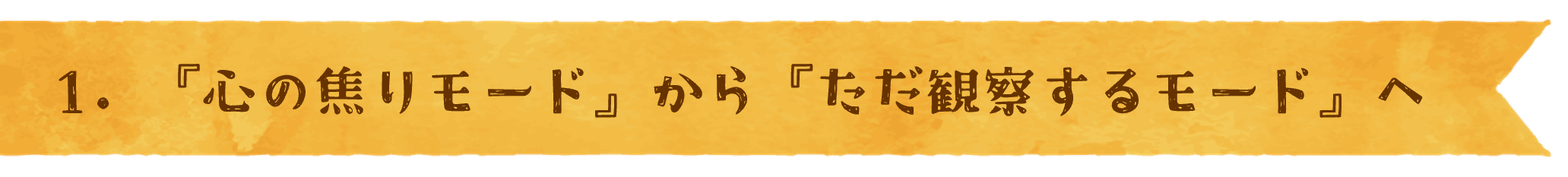 1. 『心の焦りモード』から『ただ観察するモード』へ