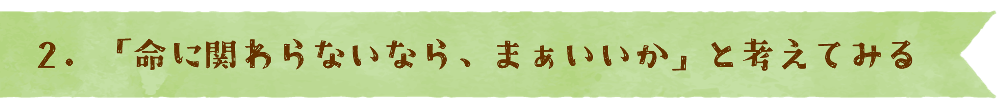 2. 「命に関わらないなら、まぁいいか」と考えてみる